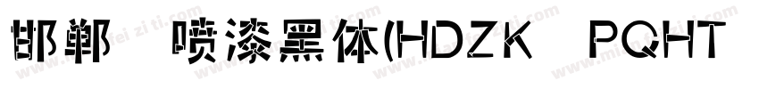 邯郸 喷漆黑体(HDZK PQHT 05)字体转换